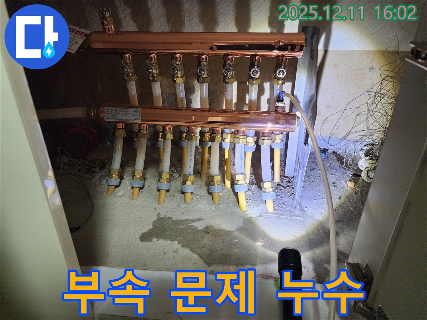 경기도 포천시 영중면 남궁리 - 난방 분배기 연결 부속 불량 누수 - 정밀 점검으로 문제 해결