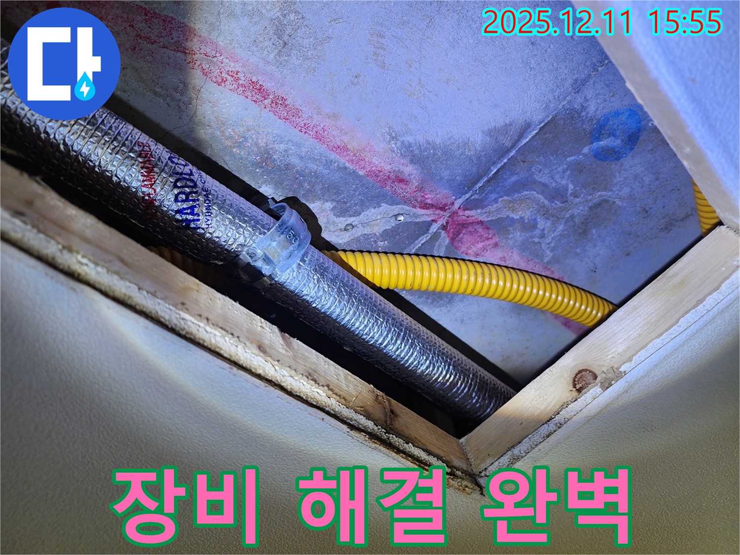 경기도 포천시 영중면 - 천장 속 배관 누수 - 최첨단 장비 - 완벽 해결!