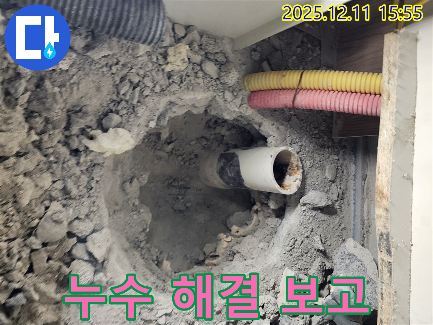 남궁리 누수 현장 - 정화조 배관 누수 문제를 해결하고 고객님께 결과를 보고 드리고 있습니다.
