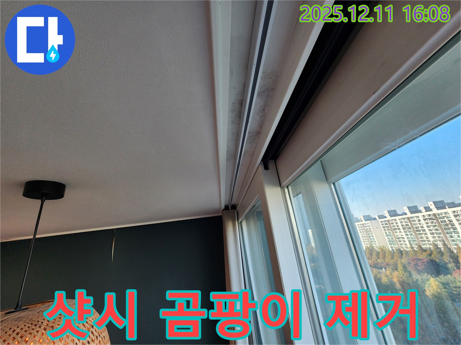남궁리 샷시 상단 누수 - 곰팡이 제거 - 완벽 방수 - 쾌적한 공간