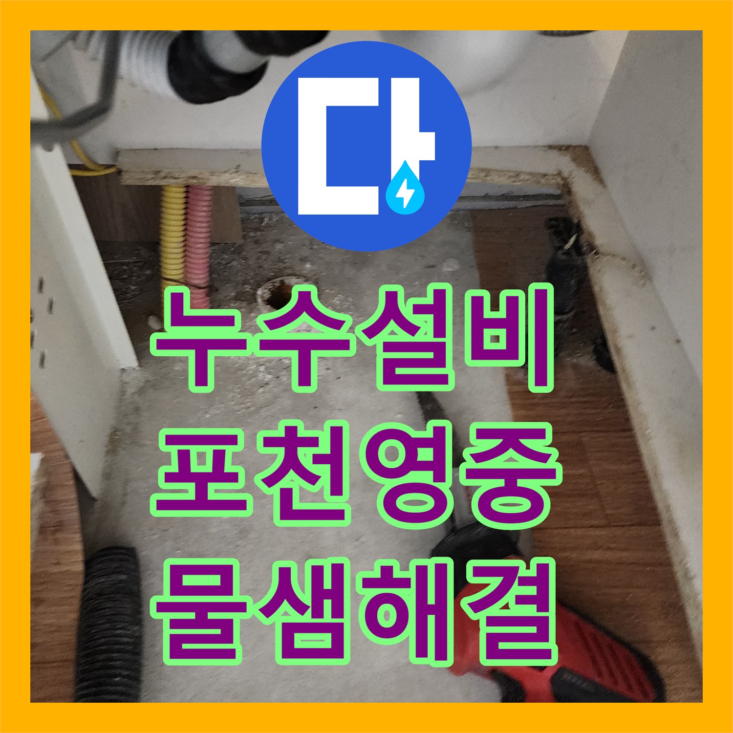 누수설비 싱크대 하부 분배기 인근 매립 배관 누수 정밀 진단 및 교체 경기도 포천시 영중면