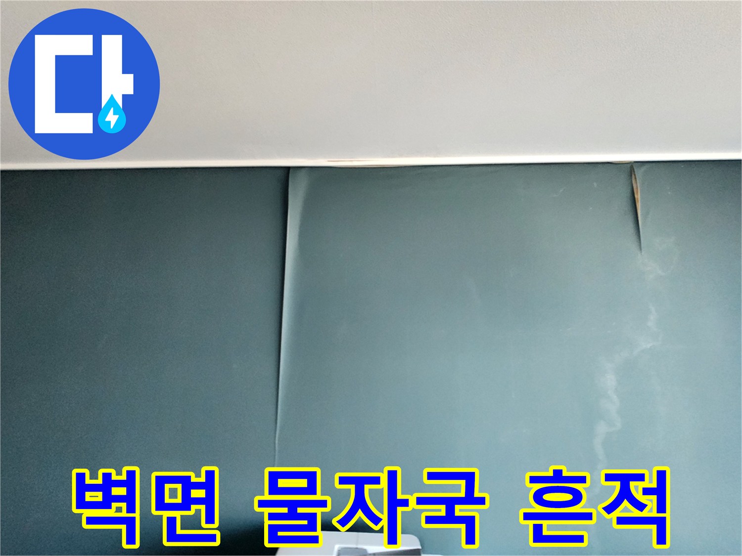 벽면에-발생한-습기-및-물자국-사진