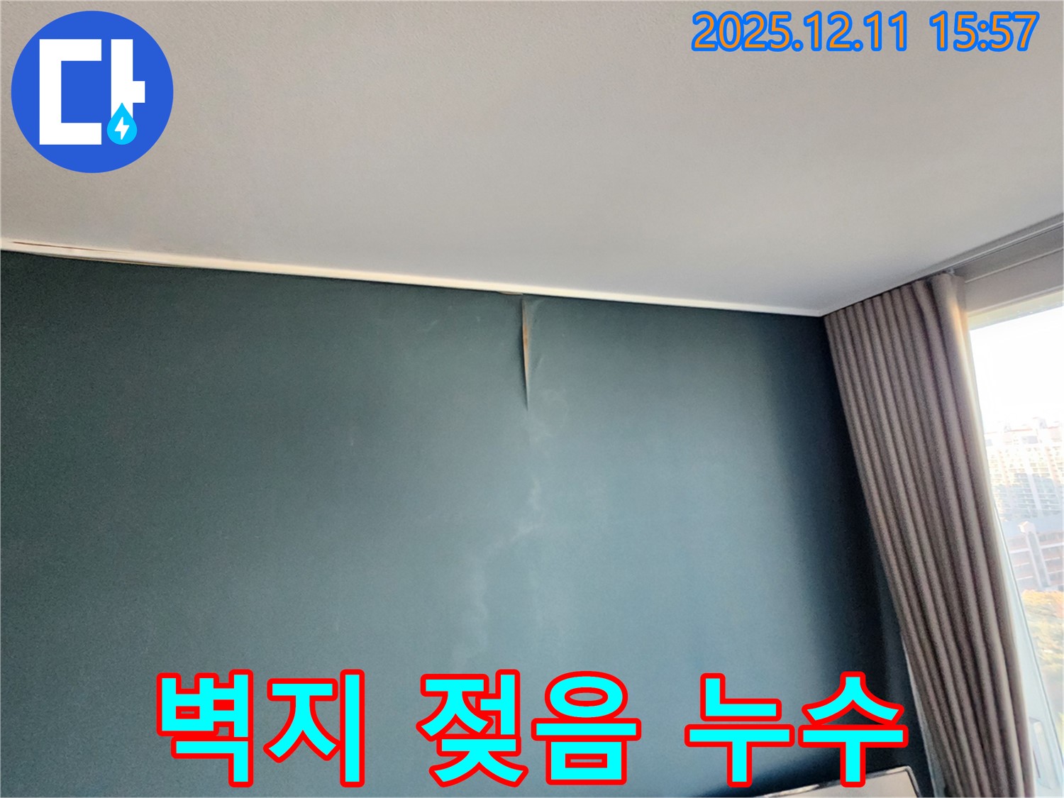 벽지 젖음 누수 - 영중면 남궁리 누수 의심 시 점검 필수