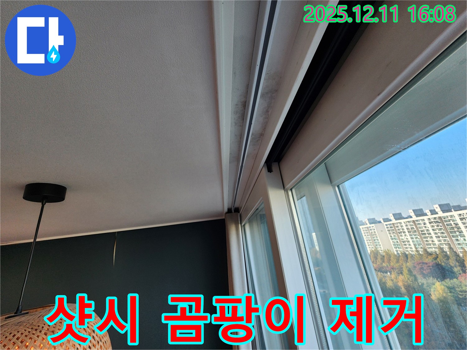 샷시 윗부분 곰팡이 - 완벽 제거 - 쾌적한 공간