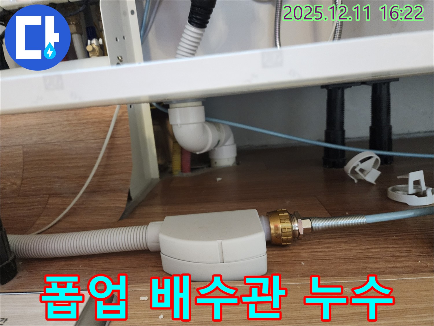 세면대 폽업 배수관 연결 부위 누수 - 꼼꼼한 점검으로 문제 해결 - 포천 누수