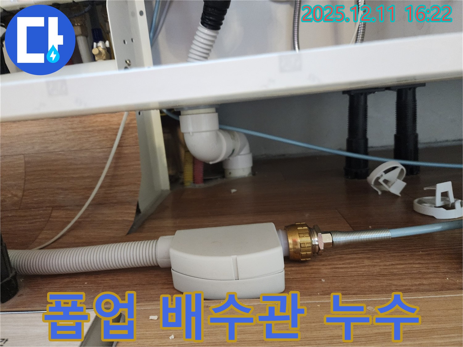 세면대 폽업 배수관 연결 부위 누수 - 꼼꼼한 점검으로 문제 해결 - 포천 누수