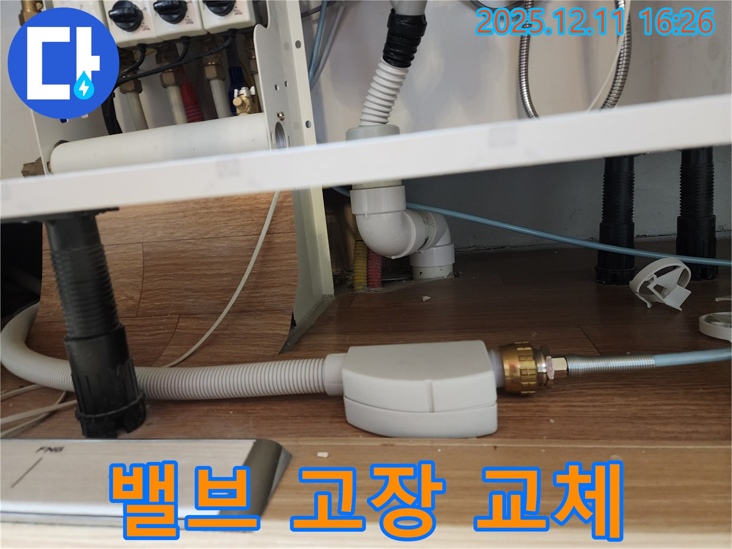 식기세척기 누수 - 밸브 고장 교체 완료 - 싱크대 누수 해결 - 포천시 영중면