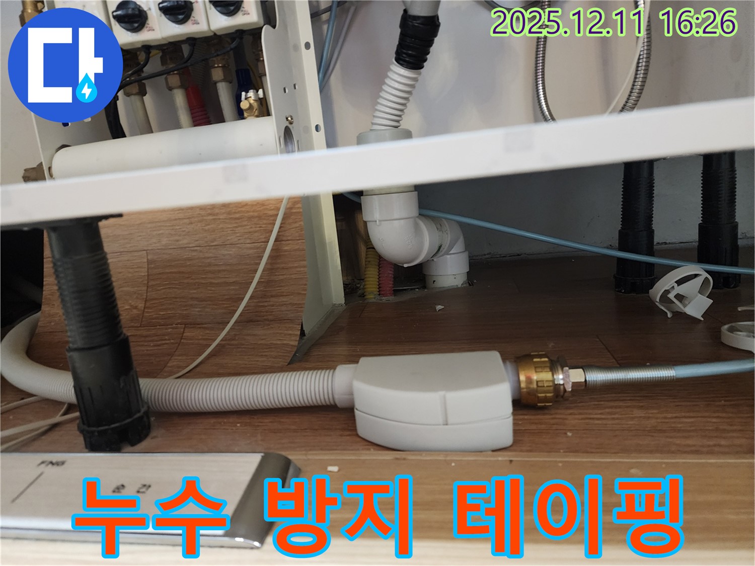 식기세척기 연결 부위 누수 방지 테이핑 - 싱크대 누수 해결 - 포천시 영중면
