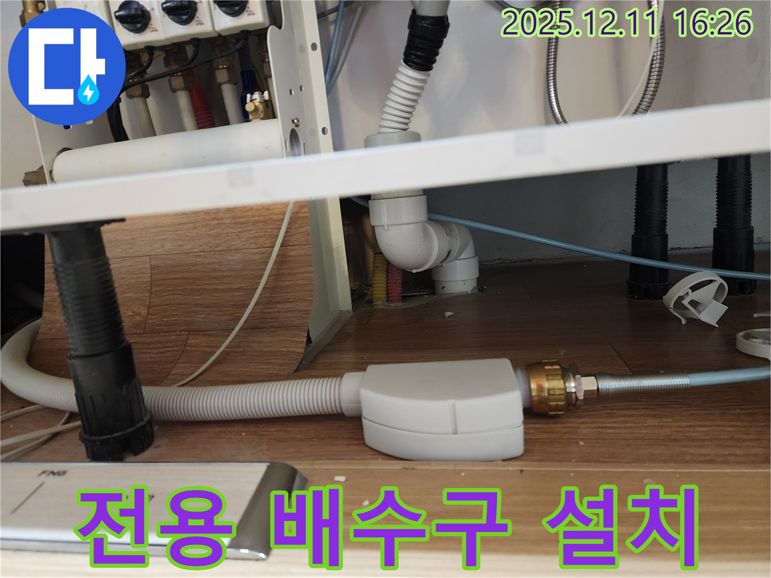 식기세척기 전용 배수구 설치 - 싱크대 누수 방지 - 포천 영중면