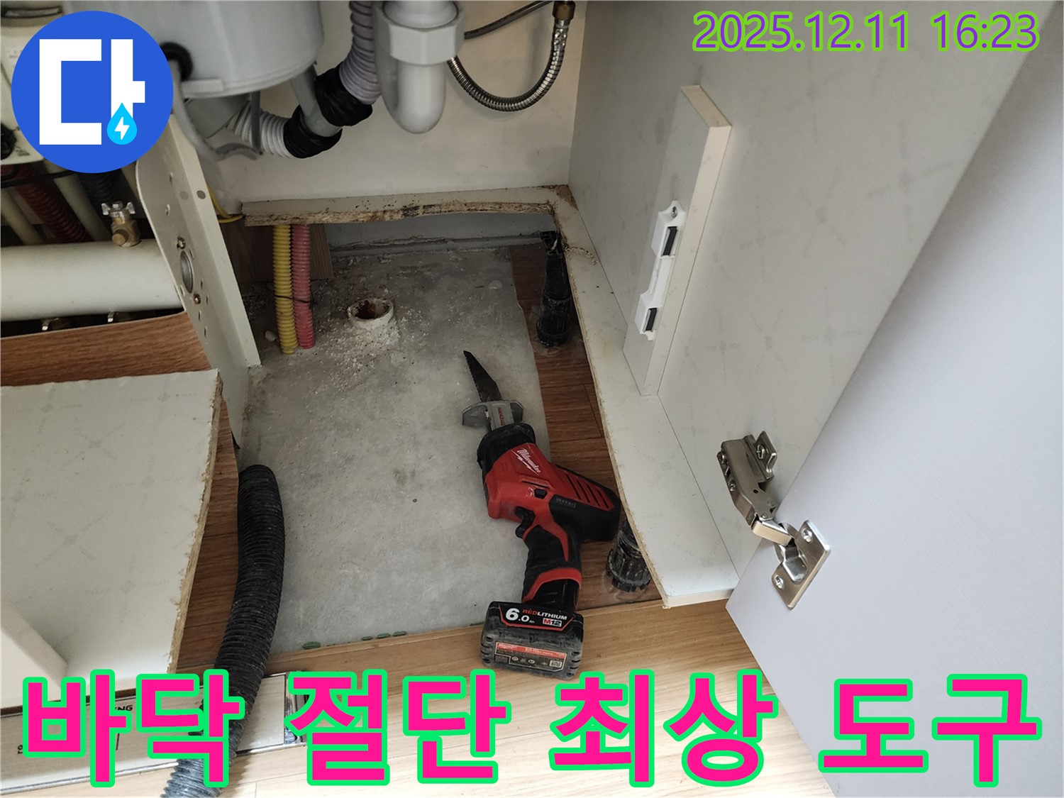 싱크대 누수 - 바닥 절단 후 누수 해결 위한 최상 도구 풀세팅 완료! - 최고로 모시겠습니다!