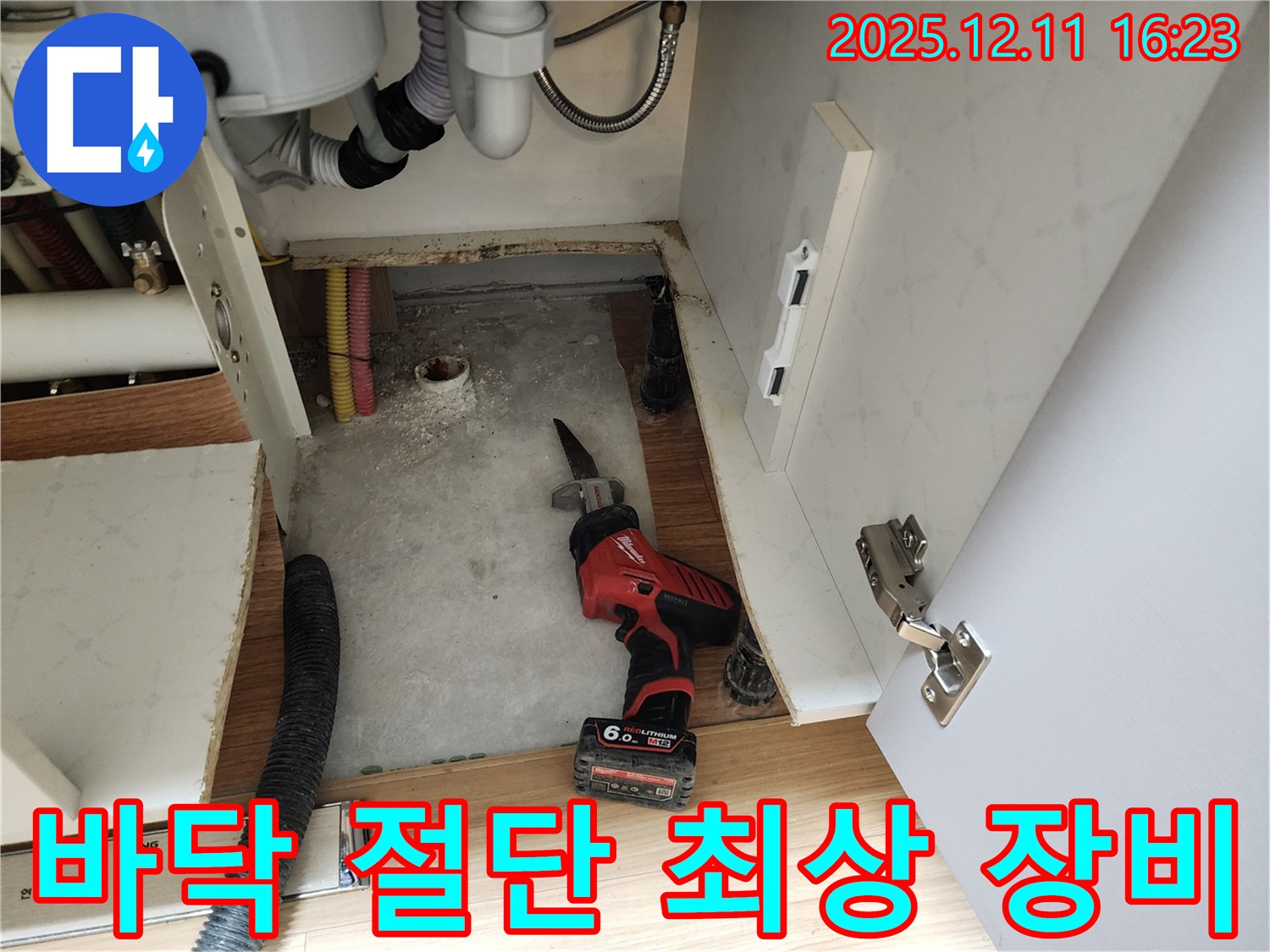 싱크대 누수 - 바닥 절단 후 누수 해결 위한 최상 장비 풀세팅 완료! - 최고로 모시겠습니다!