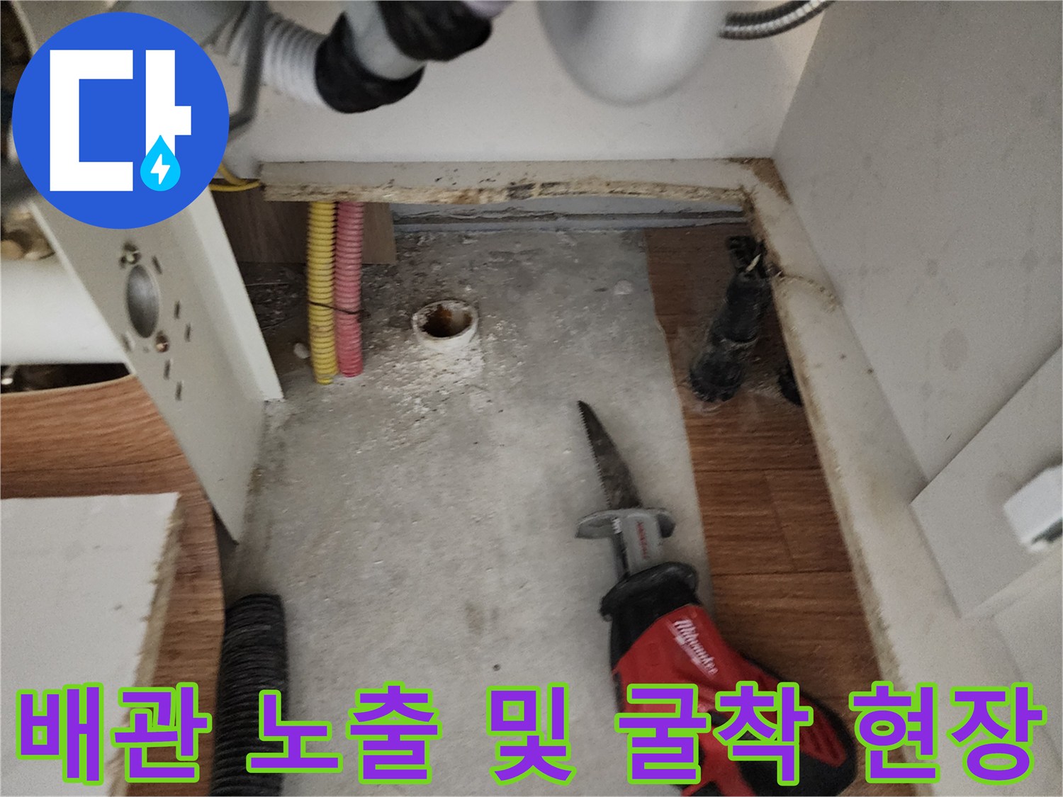 싱크대 하단 바닥을 파내어 드러난 배관과 작업 도구