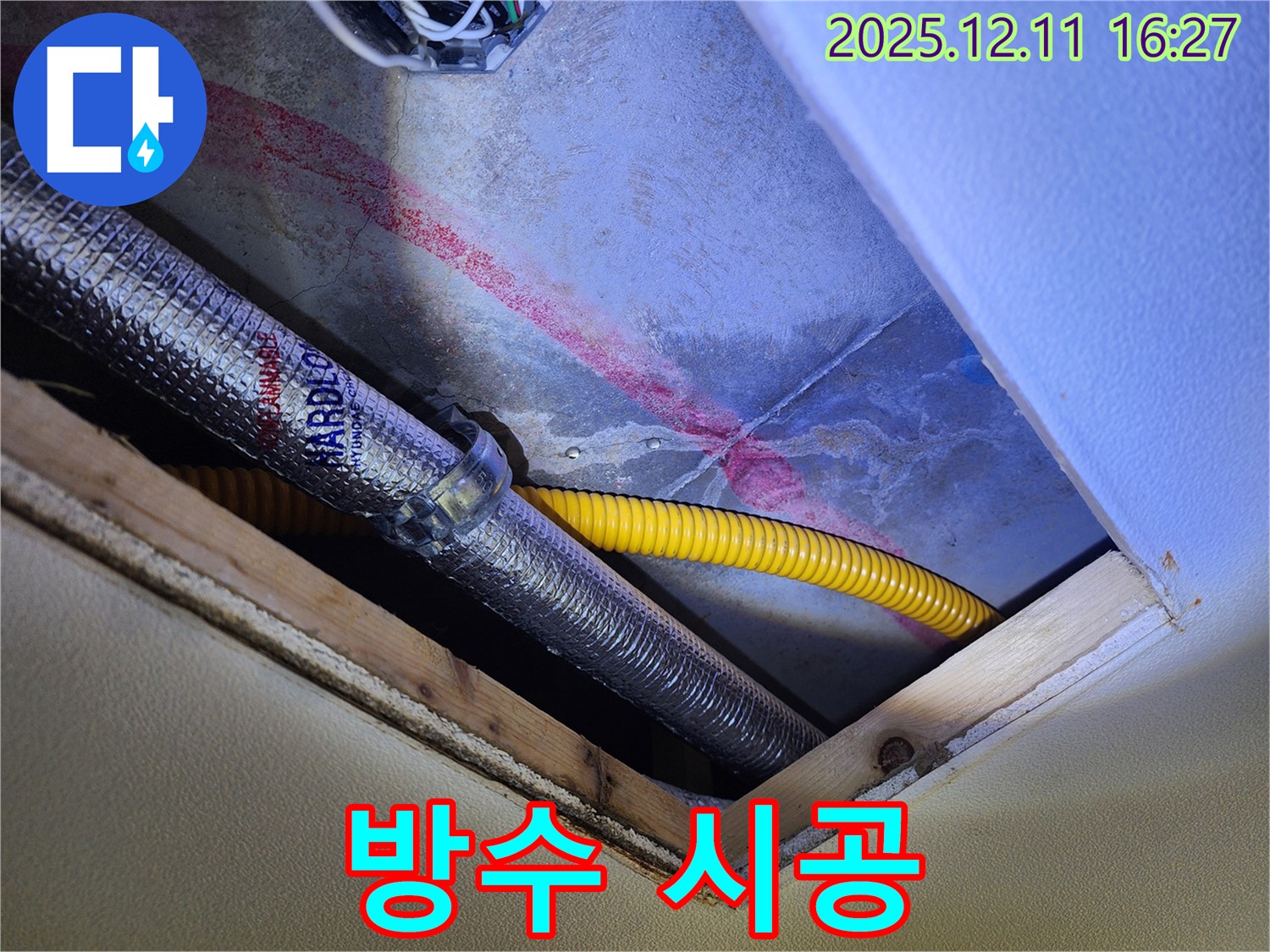 영중면 남궁리 누수 - 석회수 고드름을 제거하고 꼼꼼하게 방수 시공을 하고 있습니다.