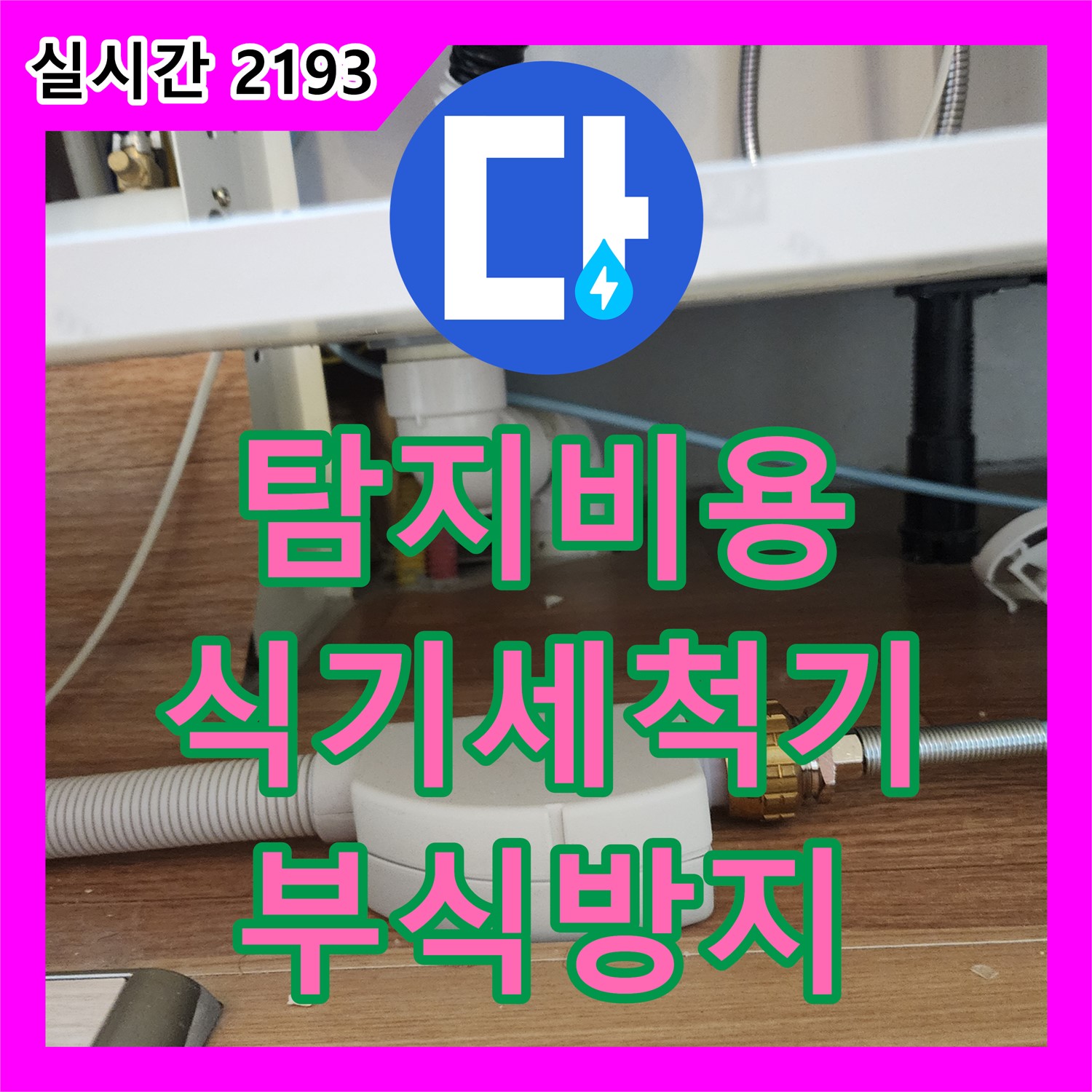 영중면 누수탐지비용, 식기세척기 연결 부위 녹 발생, 부식 방지제로 꼼꼼하게 코팅