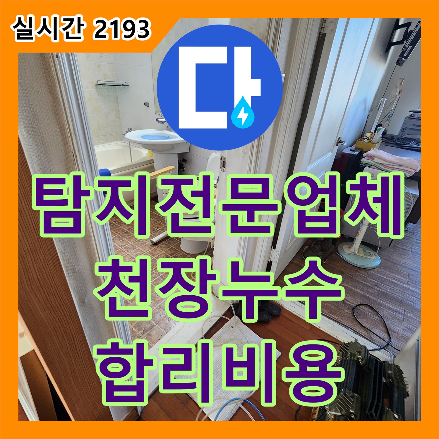 영중면 누수탐지전문업체, 천장 누수, 합리적인 비용으로 완벽하게 해결