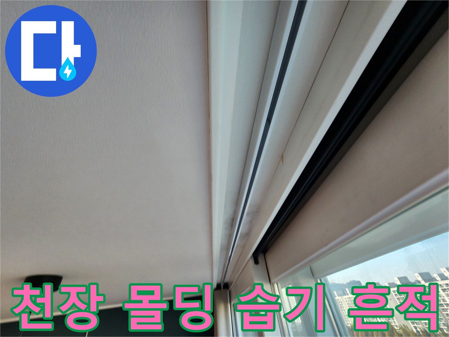 창가 쪽 천장 몰딩 부근의 물자국과 습기 현상