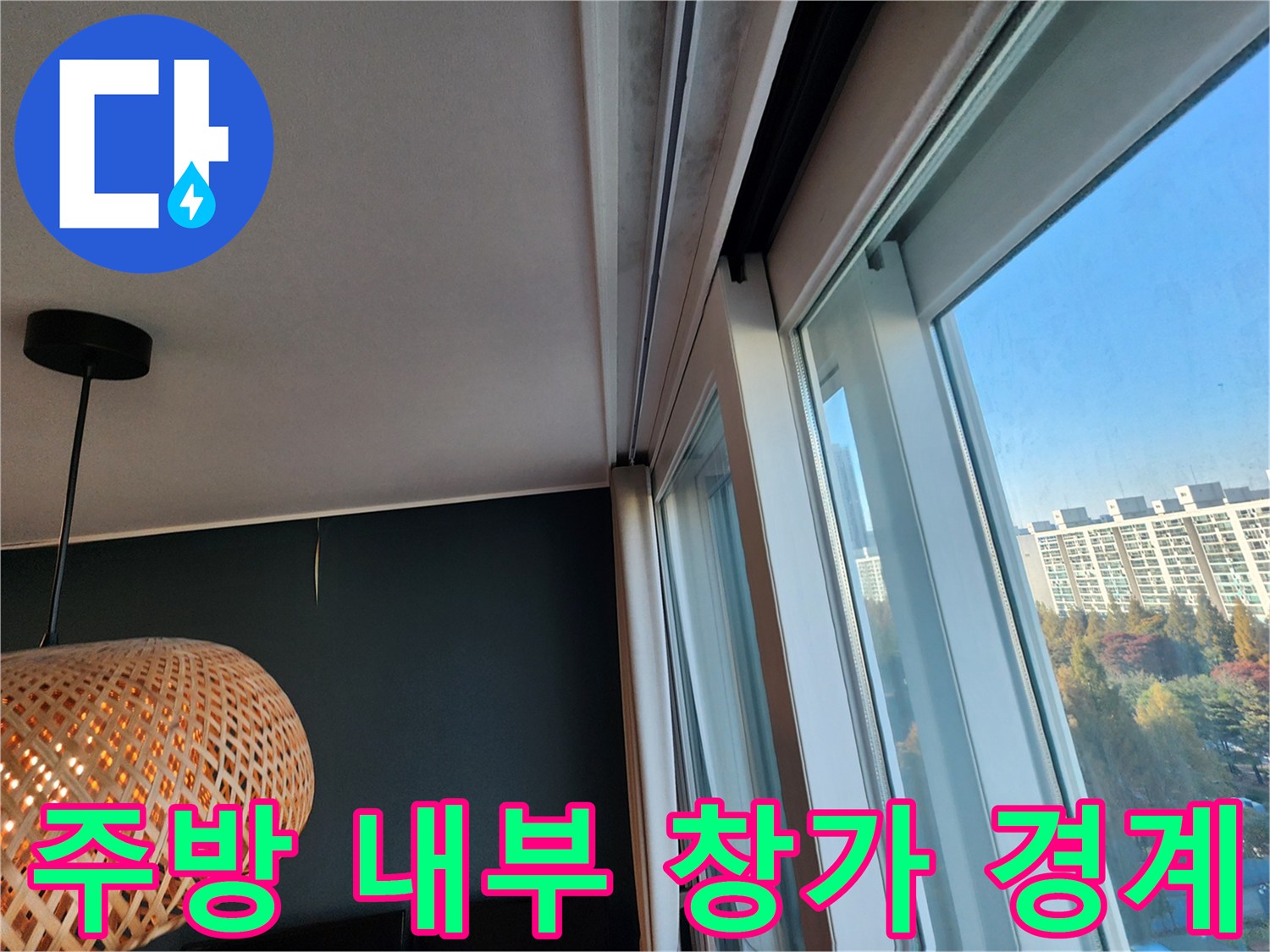 창틀 프레임과 주방 내부 벽면 및 천장의 경계부 사진