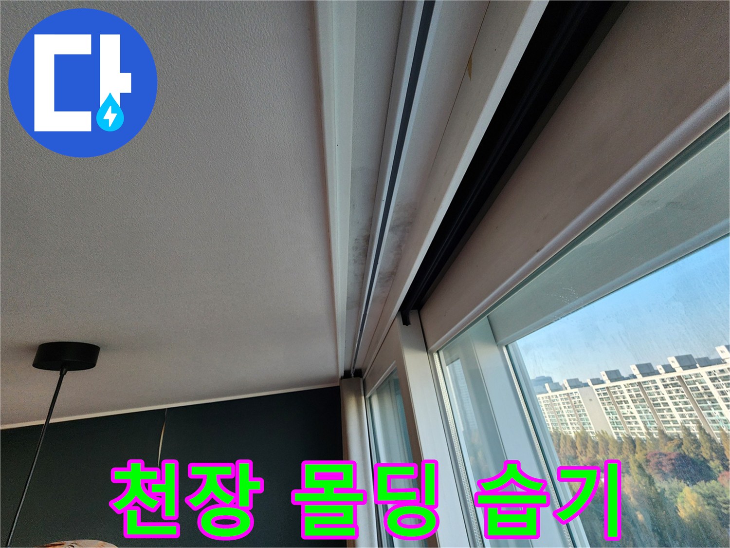 천장 몰딩과 창문 프레임 사이의 오염 상태-누수 의심 부위