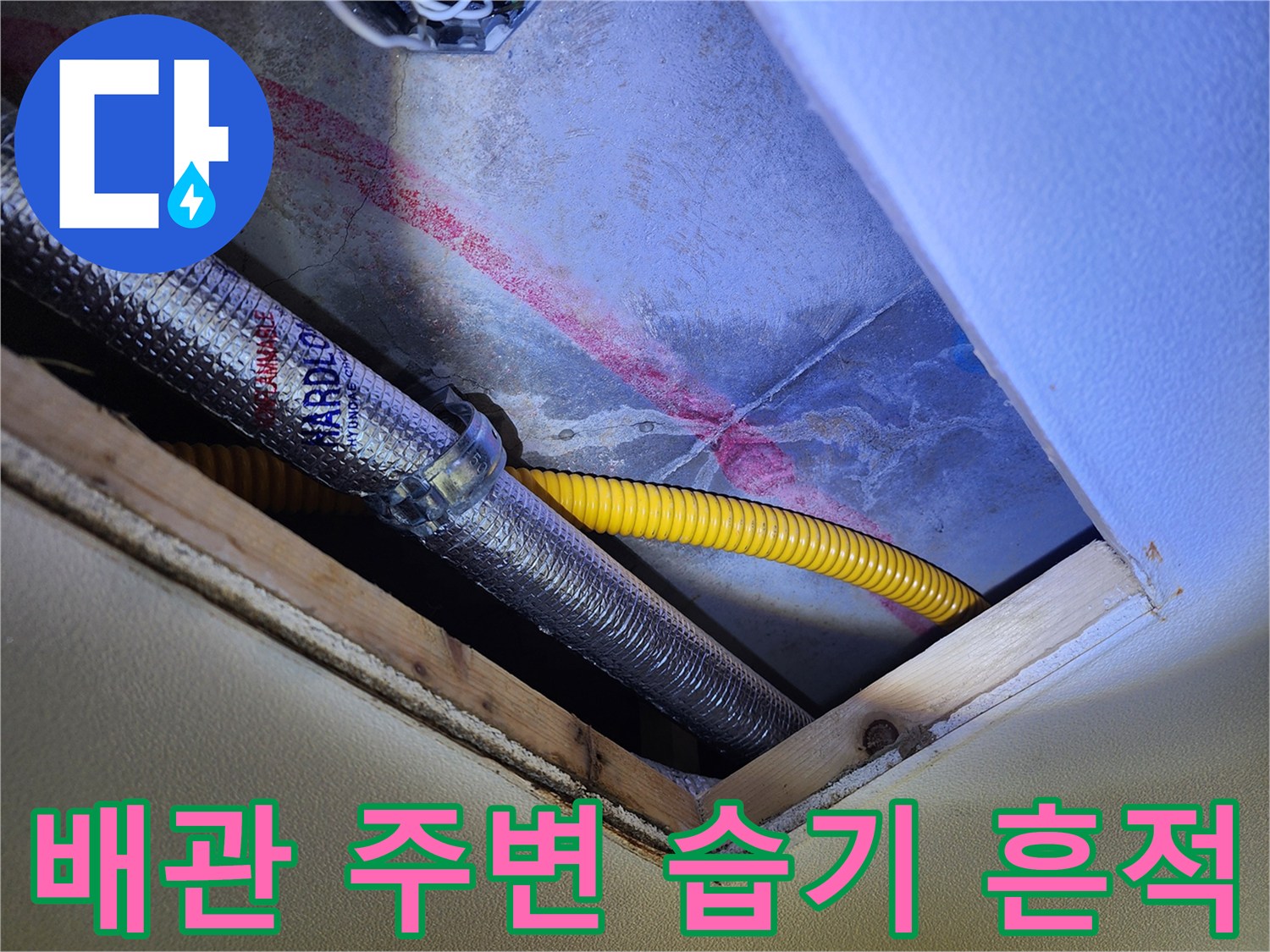 천장 틈새로 노출된 은색과 노란색 배관 및 콘크리트 벽면의 습기 상태