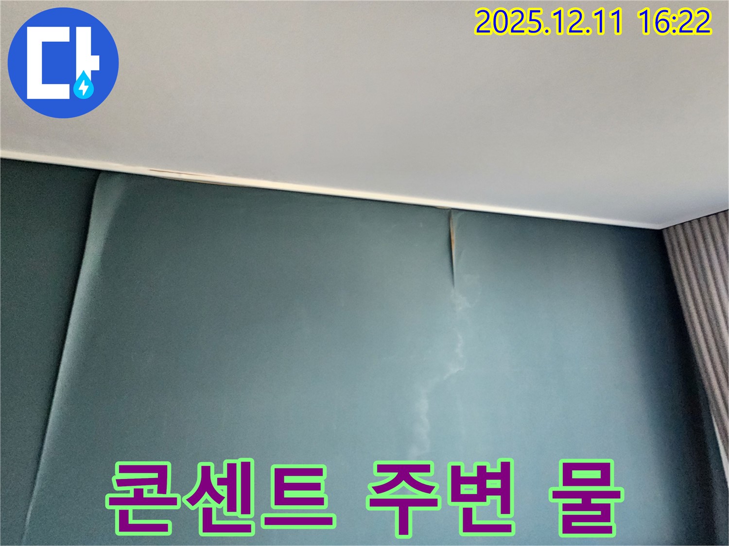 콘센트 주변에 물이 맺힌 모습 - 전기 누전의 위험이 있습니다 - 즉시 전문가에게 문의하세요.