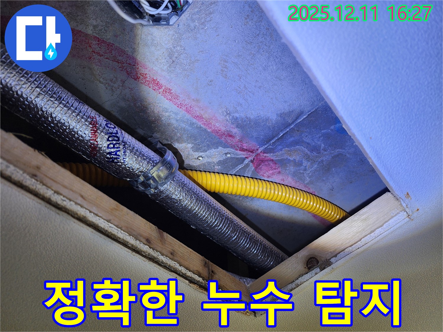 포천 남궁리 천장 배관 누수 - 누수 탐지 장비를 사용하여 정확한 누수 지점을 찾고 있습니다.