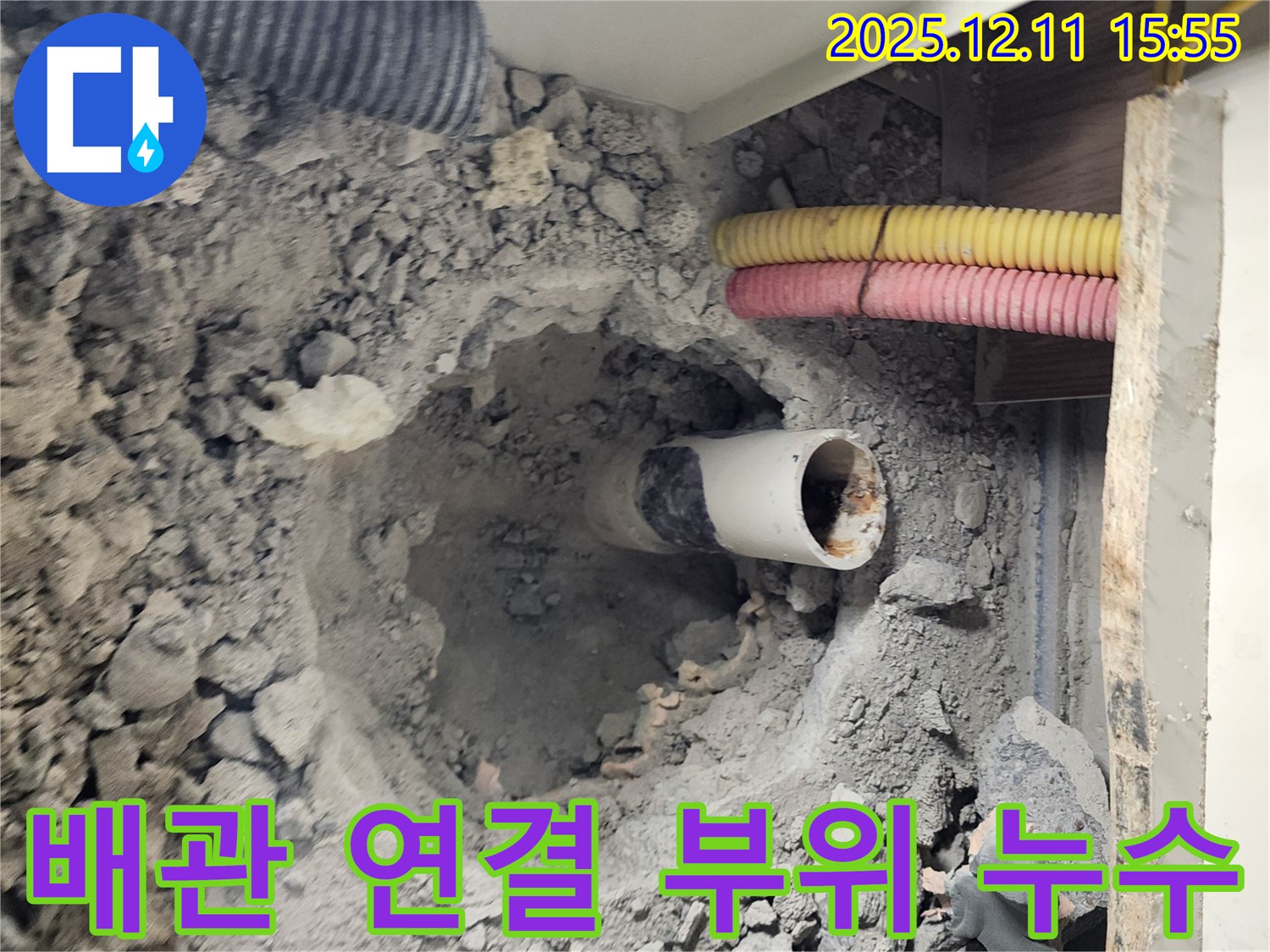포천 영중면 남궁리 누수 현장 - 배관 연결 부위에서 누수가 발생한 것을 확인했습니다.