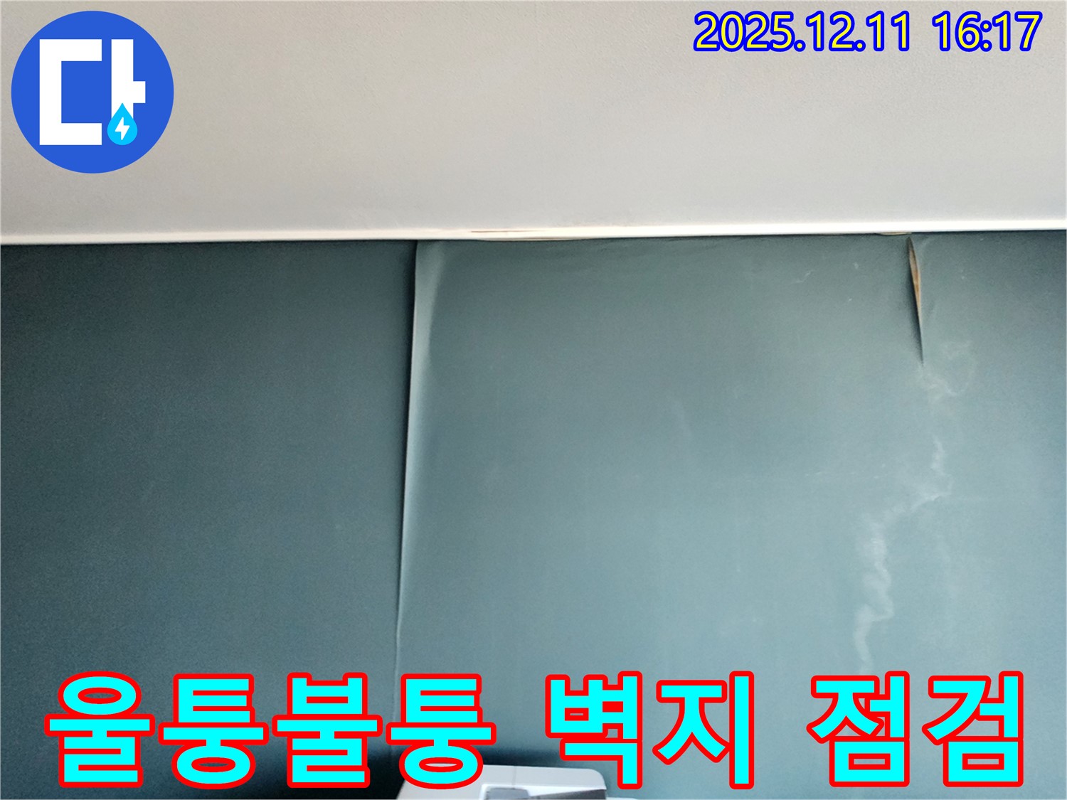 포천 영중면 누수 - 울퉁불퉁한 벽지 발견, 긴급 점검으로 초기 대응 및 전체 점검