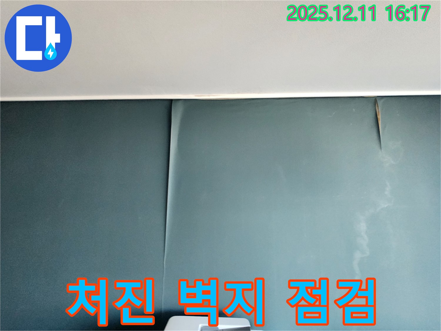 포천 영중면 누수 - 젖어 축 처진 벽지 발견, 긴급 점검으로 초기 대응 및 원인 파악