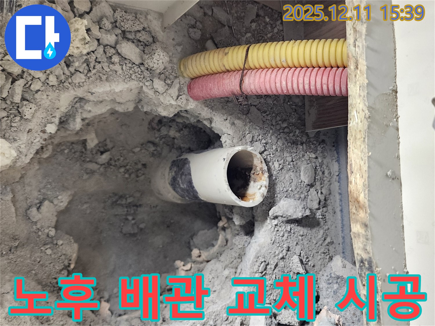 포천시 영중면 남궁리 누수 현장 - 노후된 배관을 새 배관으로 교체하는 시공 모습