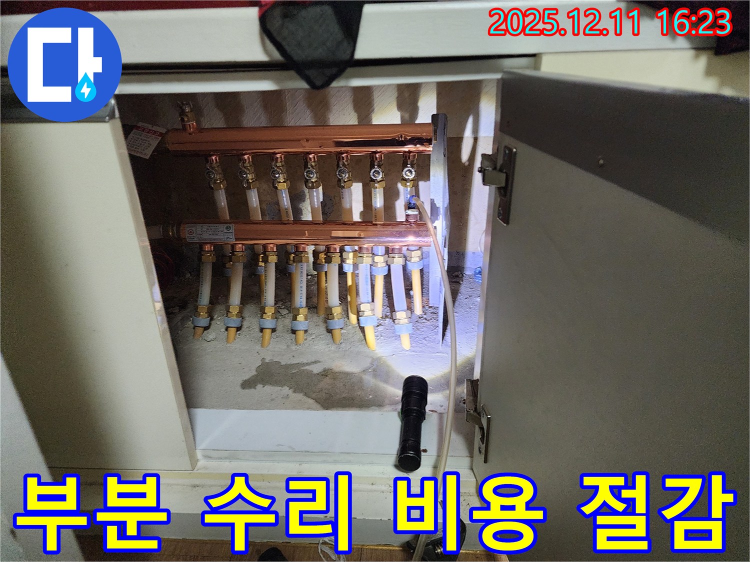 포천시 영중면 남궁리 분배기 누수 - 부분 수리로 비용 절감