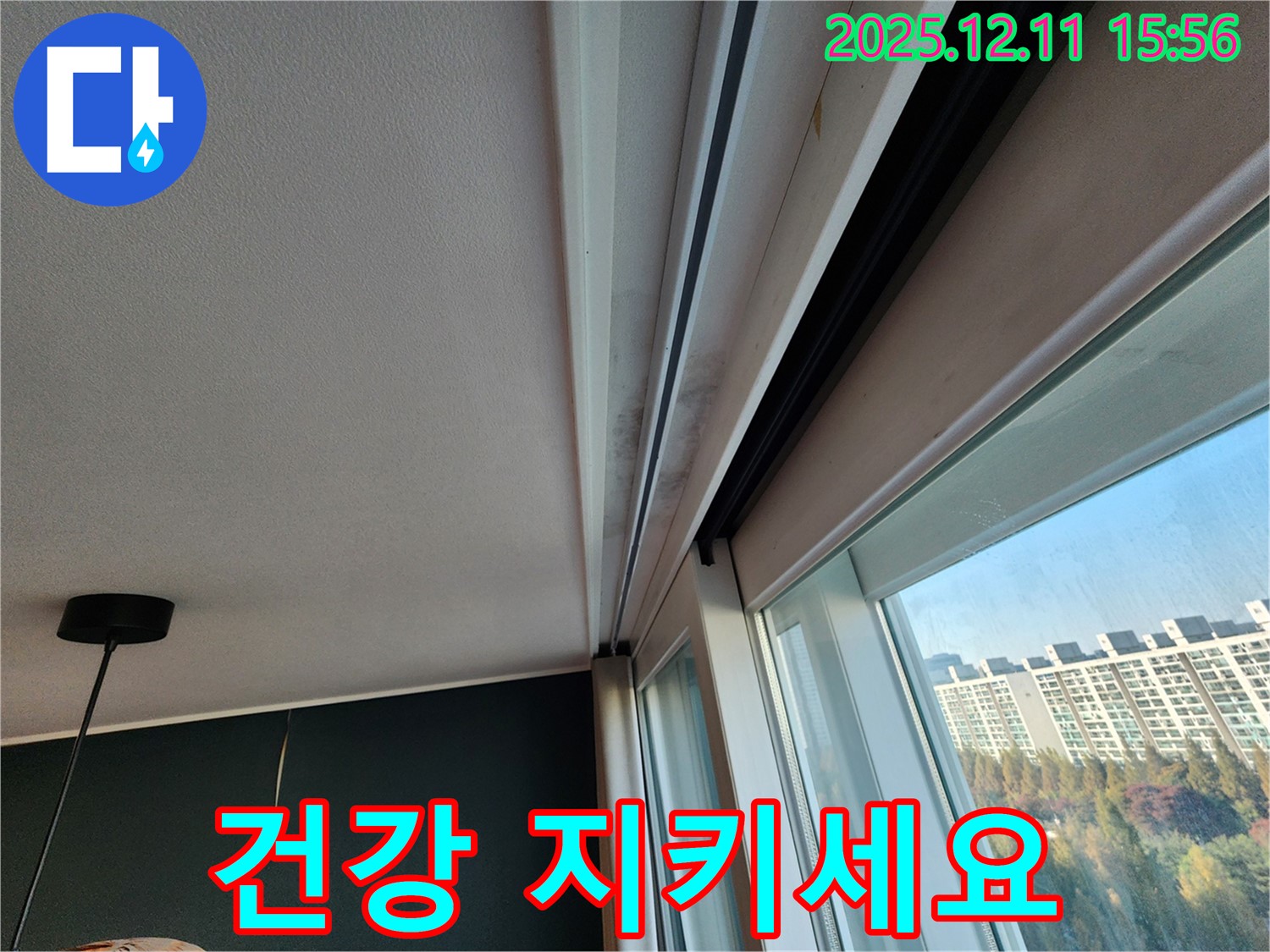 포천시 영중면 남궁리 샷시 곰팡이 - 누수 잡고 건강까지 지키세요!