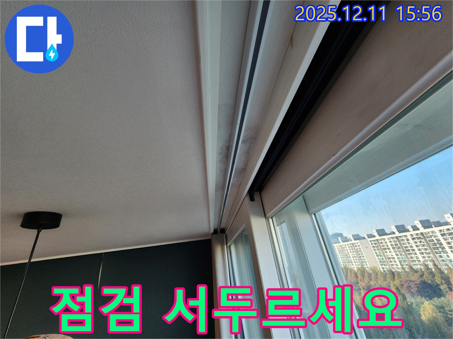 포천시 영중면 남궁리 샷시 곰팡이 - 더 키우지 마세요! 누수 점검 서두르세요!