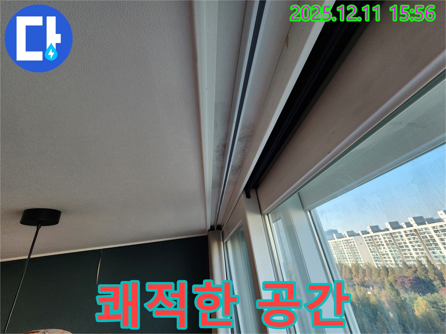 포천시 영중면 남궁리 샷시 곰팡이 - 쾌적한 공간, 누수 해결부터 시작하세요!