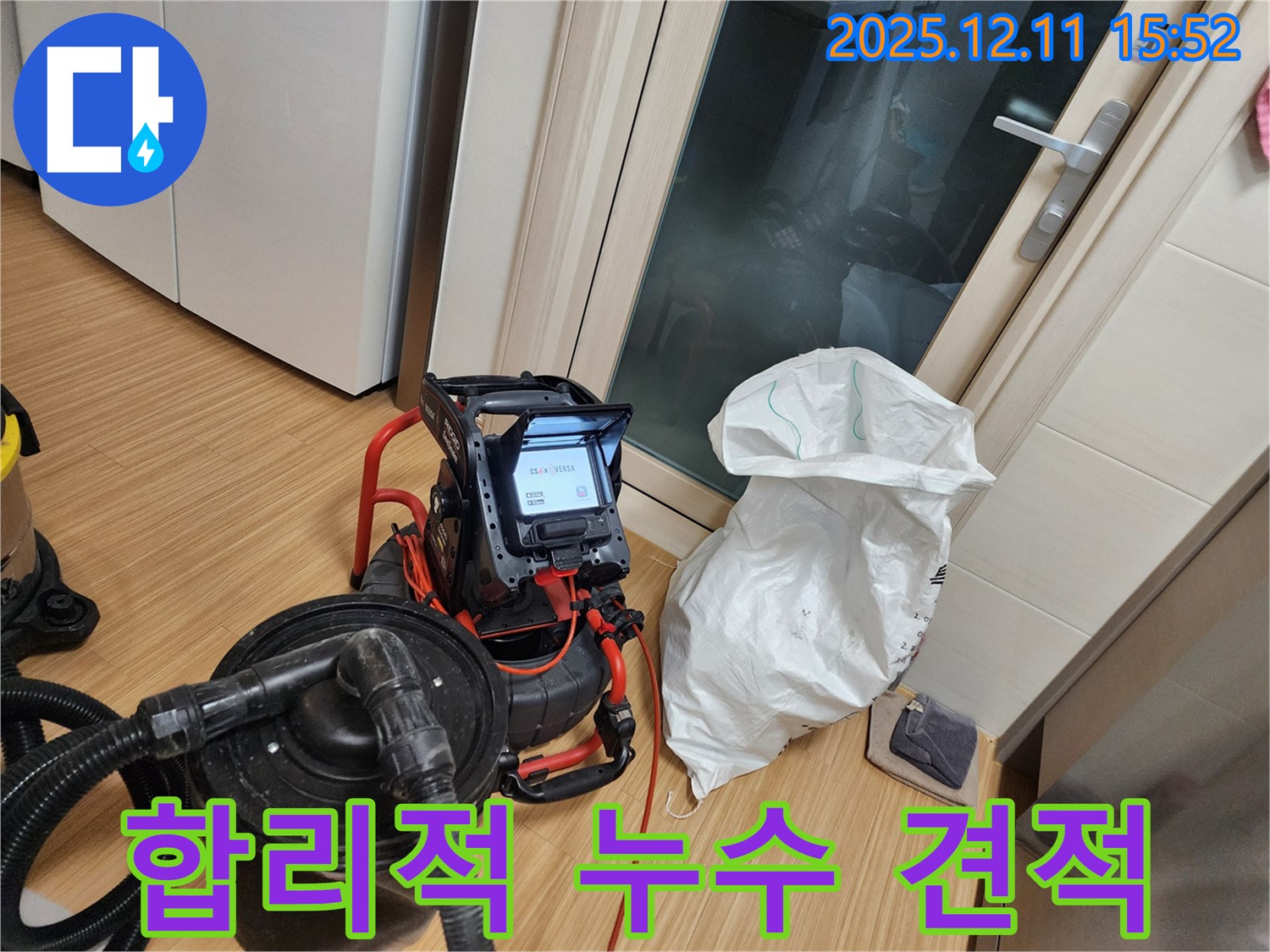 합리적인 누수 견적 - 투명하고 정직하게