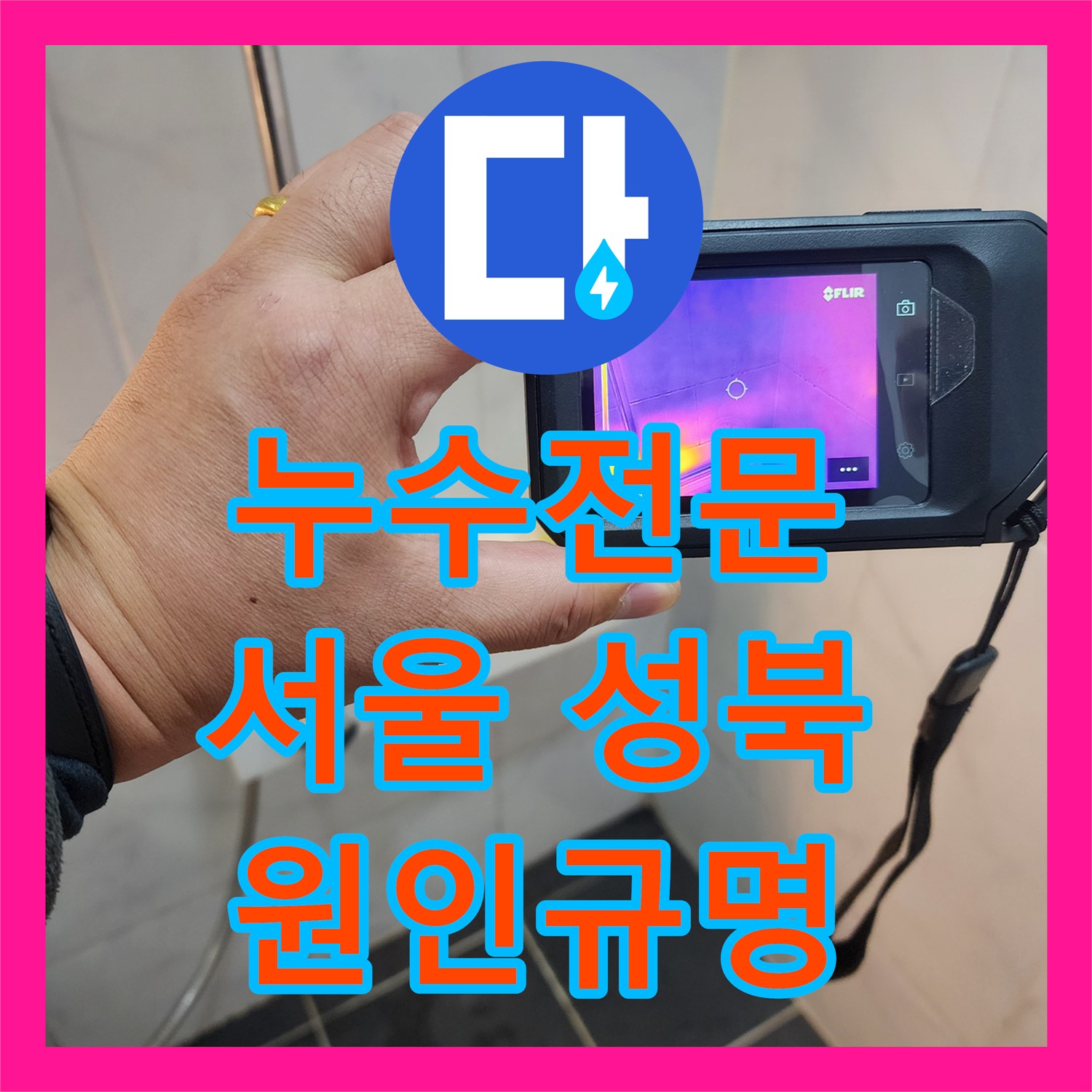 누수전문가가 밝혀낸 1년 묵은 지하실 누수 원인, 서울 성북구