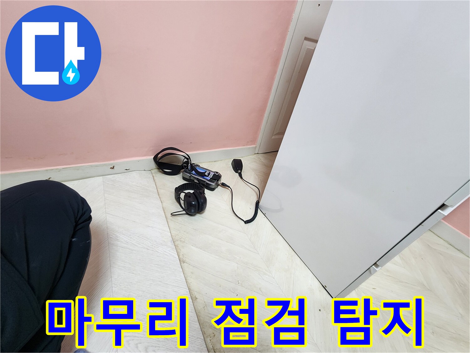 보문동 아남아파트 배관 누수 공사 현장 - 청음식 탐지 장비로 마무리 점검을 진행하며 누수 여부를 최종 확인하는 모습