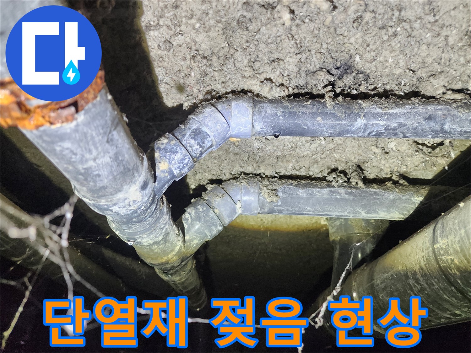 보문동 아남아파트 지하실 천장 배관 누수로 인해 단열재가 젖은 현장
