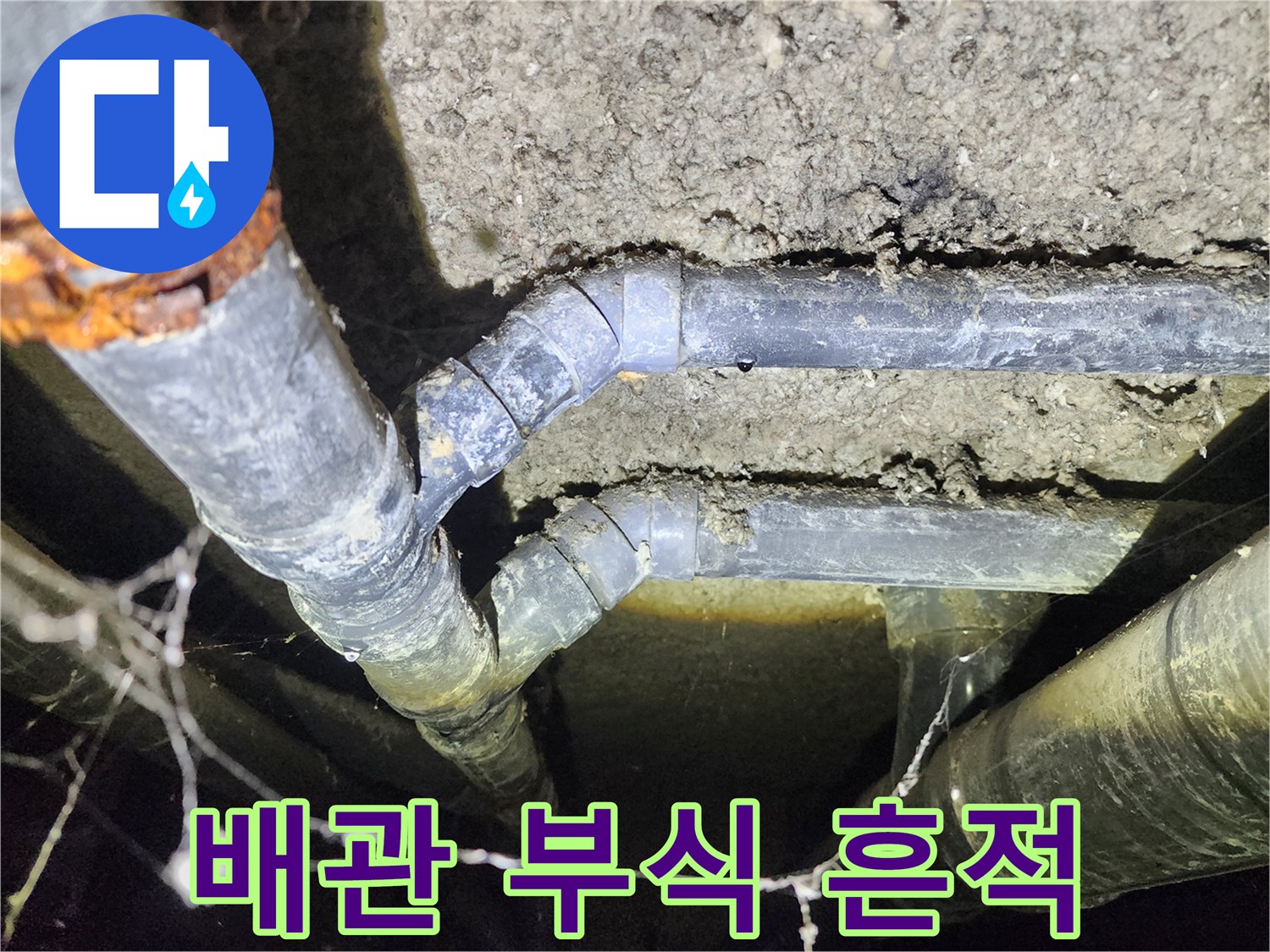 보문동 아남아파트 지하실 천장 배관에서 발견된 부식과 누수 흔적