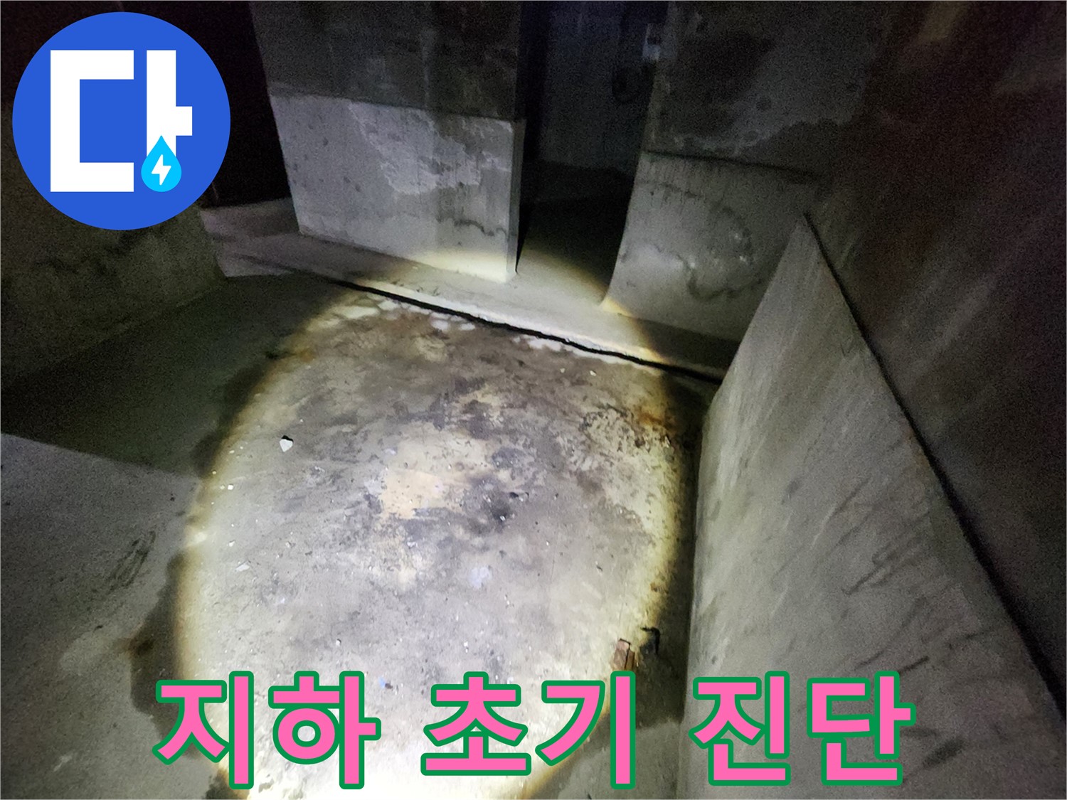 보문동 아남아파트의 어두운 지하 공간에서 누수 문제를 초기 진단하는 과정입니다.