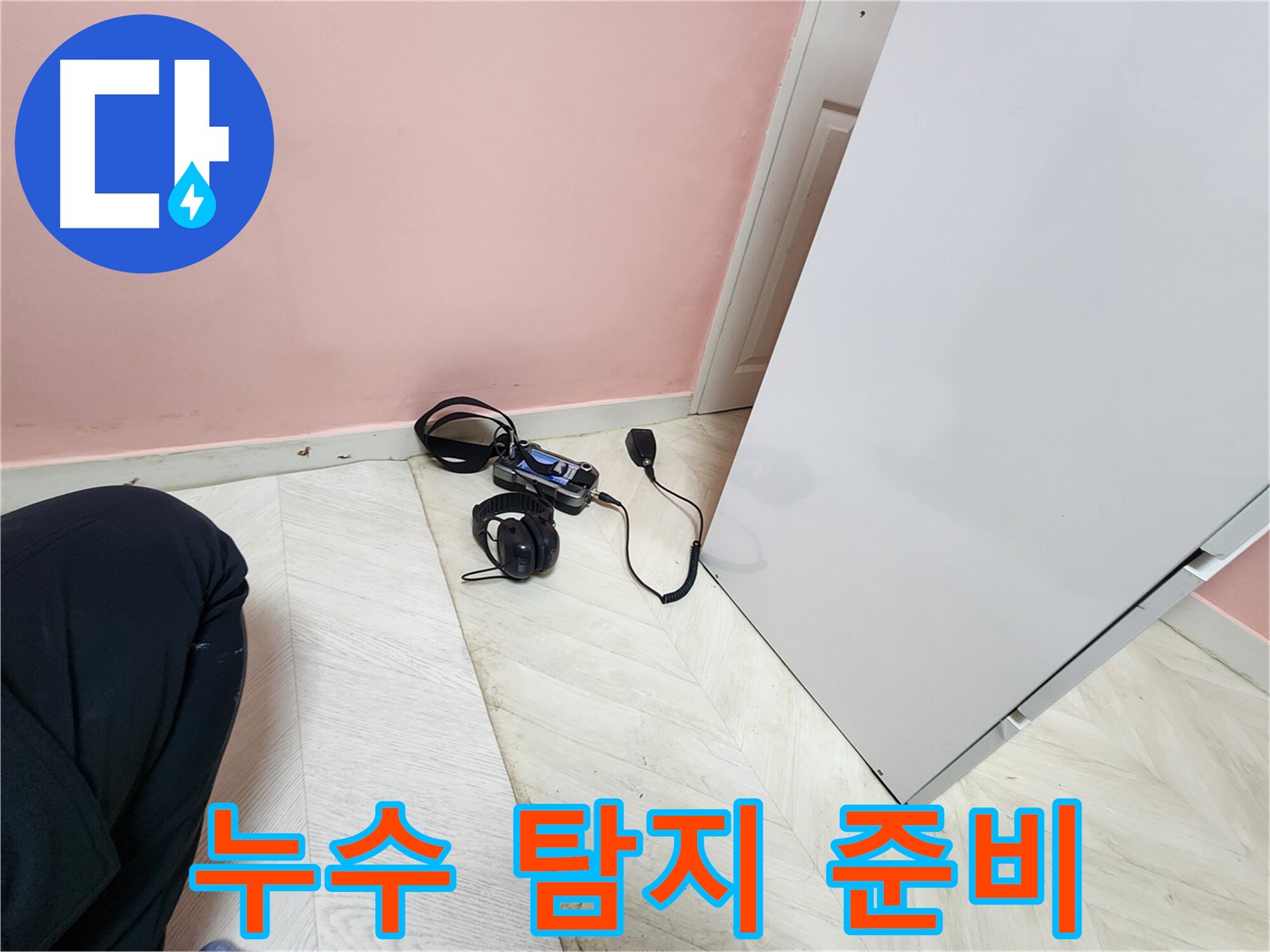 성북구 누수 - 보문동 아남아파트 누수 해결을 위한 장비 준비 과정