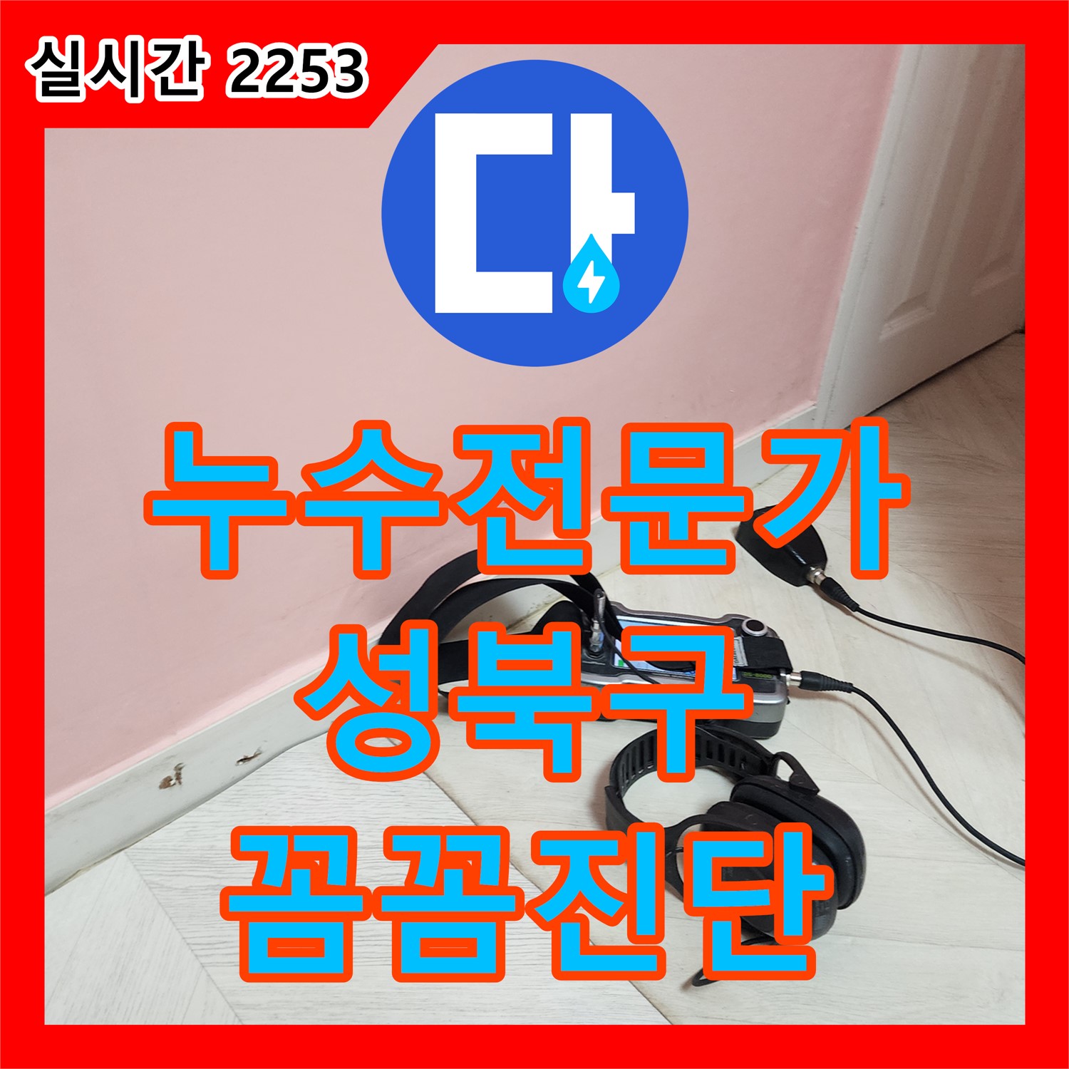 성북구 보문동, 누수탐지전문가의 꼼꼼한 아파트 누수 진단