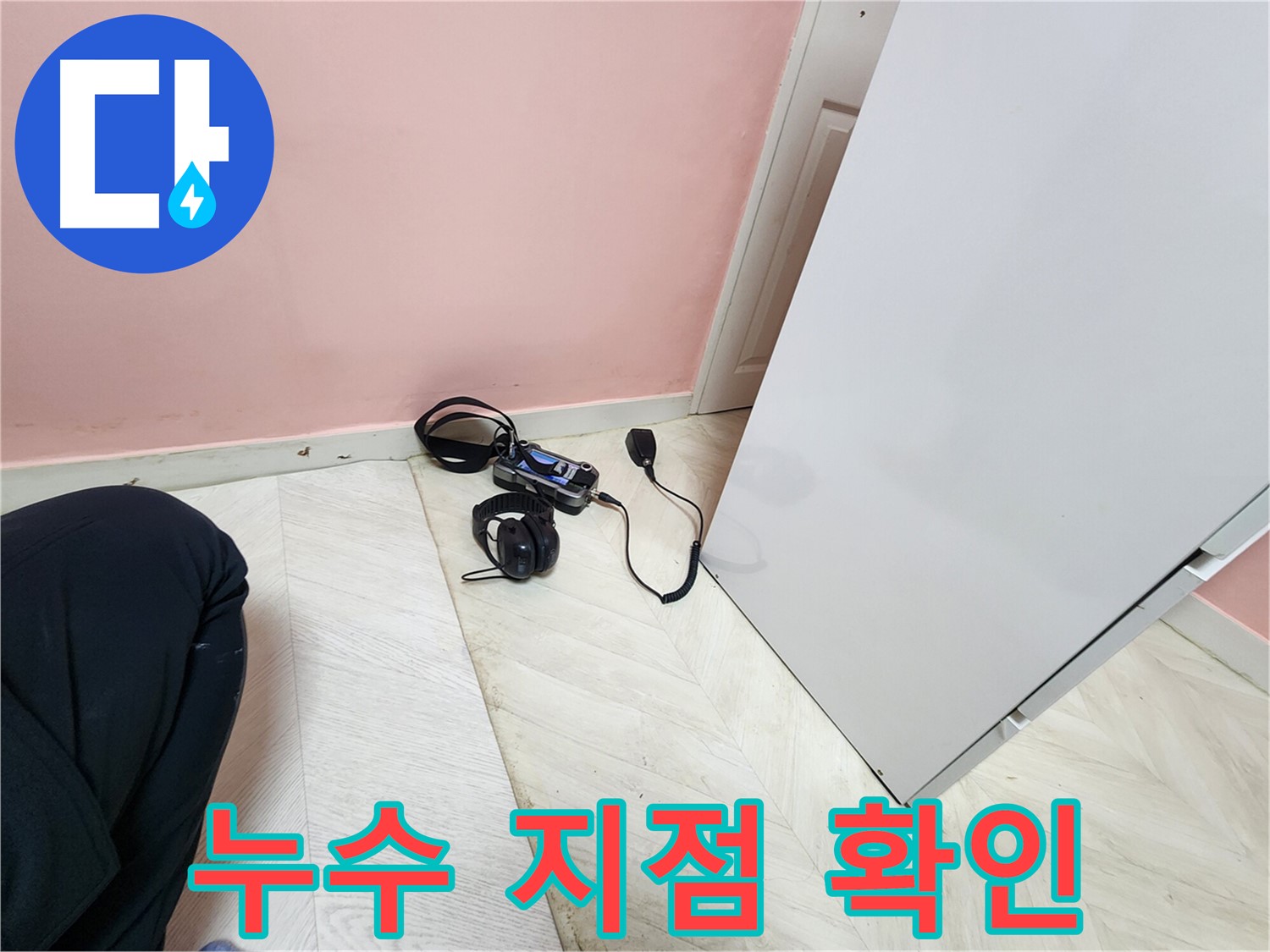 성북구 보문동 아남아파트 누수 공사 전-전문 엔지니어가 청음식 탐지기로 배관 누수 지점을 정확히 확인하는 모습