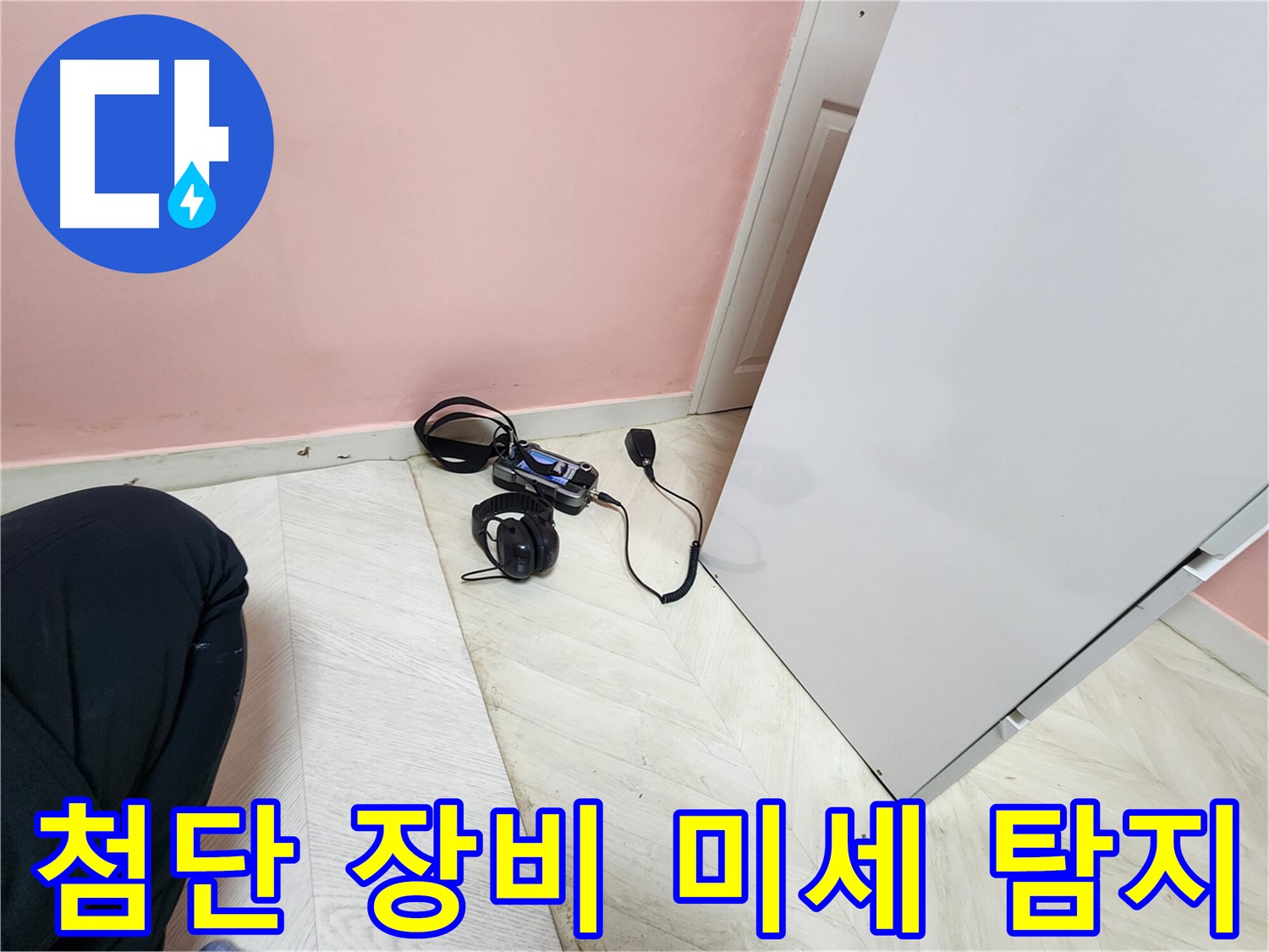 성북구 보문동 아남아파트 누수 공사 현장 - 첨단 청음식 탐지 장비로 미세한 누수까지 놓치지 않고 탐지하는 모습