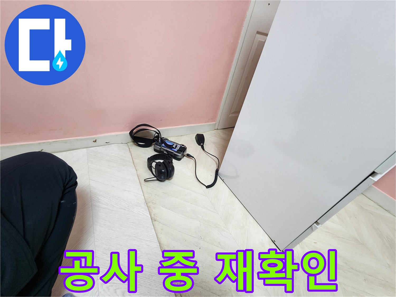 성북구 보문동 아남아파트 누수 보수 공사 중-엔지니어가 청음식 탐지 장비로 누수 지점을 재확인하며-완벽한 보수를 위한 노력을 기울이는 모습