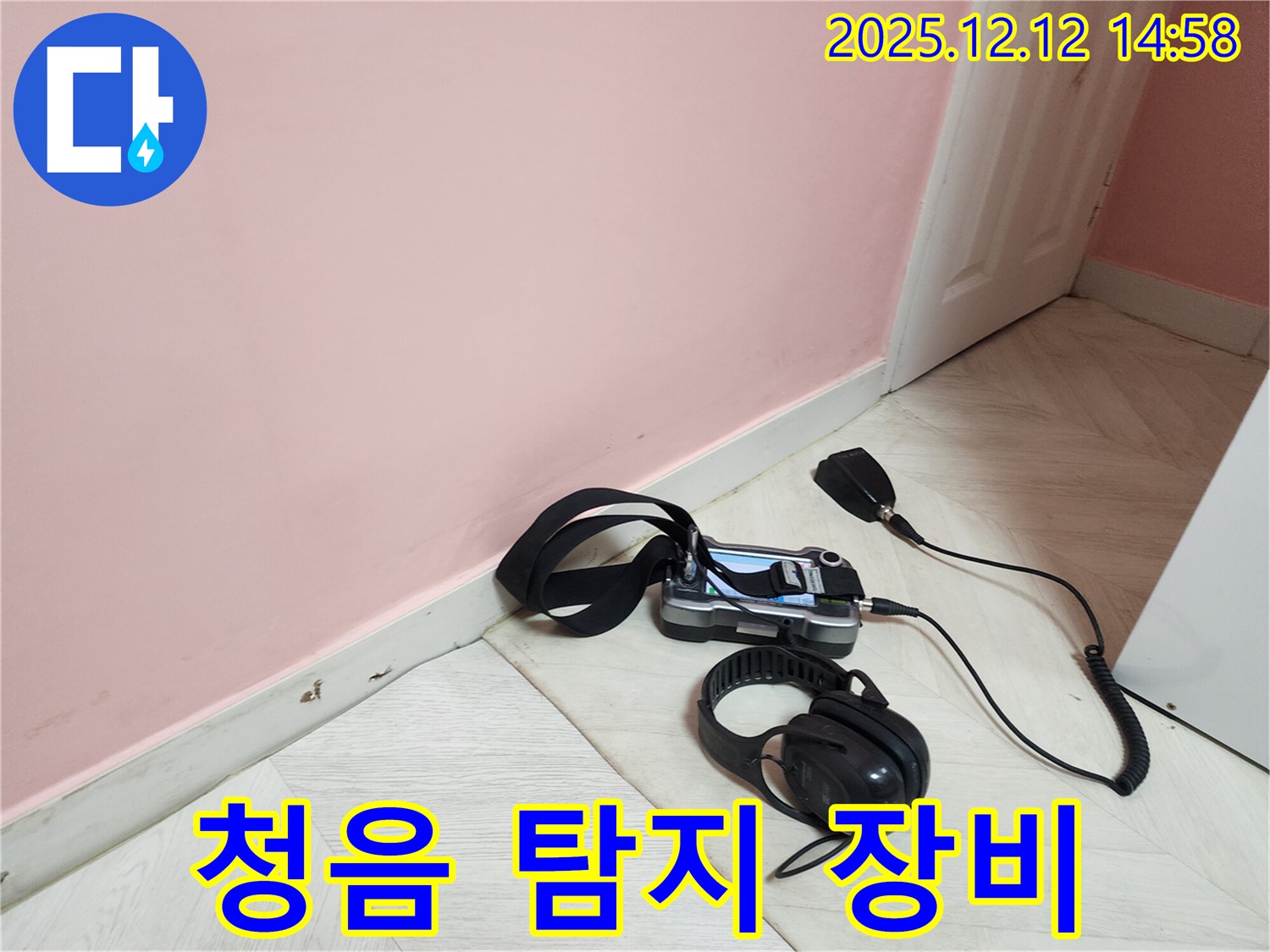 성북구 보문동 아남아파트 누수 - 청음 탐지 장비로 누수 위치를 정밀하게 진단하고 있습니다.
