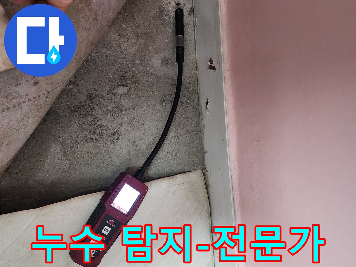 성북구 보문동 아남아파트 누수 탐지 현장-전문 엔지니어가 장비를 사용하여 누수 지점을 파악하고 있습니다.
