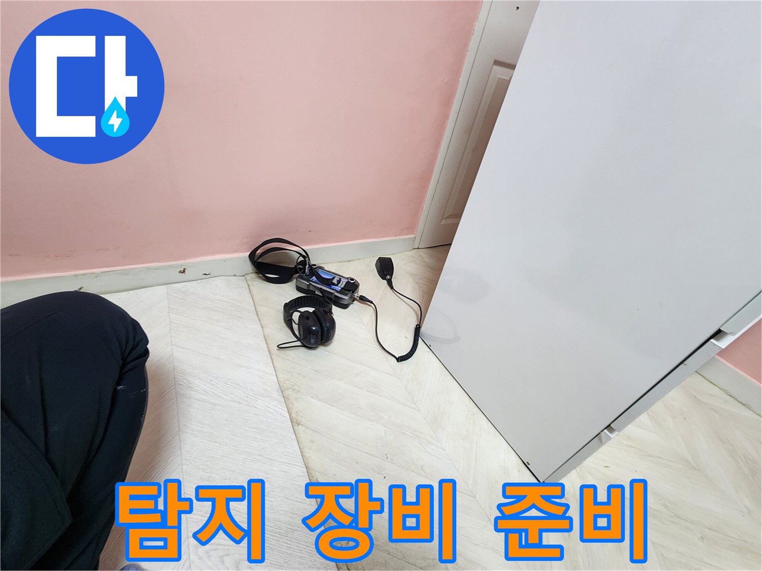 성북구 보문동 아남아파트 누수 탐지를 위해-전문 엔지니어가 청음식 탐지 장비를 꼼꼼하게 준비하는 모습
