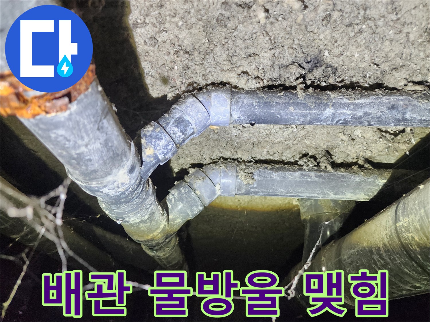 성북구 보문동 아남아파트 지하실 천장 배관에 물방울이 맺힌 누수 현장