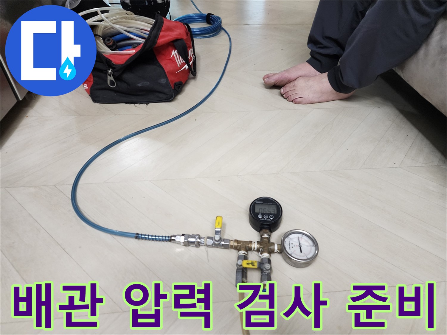성북구 보문동 아남아파트에서 누수 원인을 찾기 위한-배관 압력 검사 장비 준비 모습