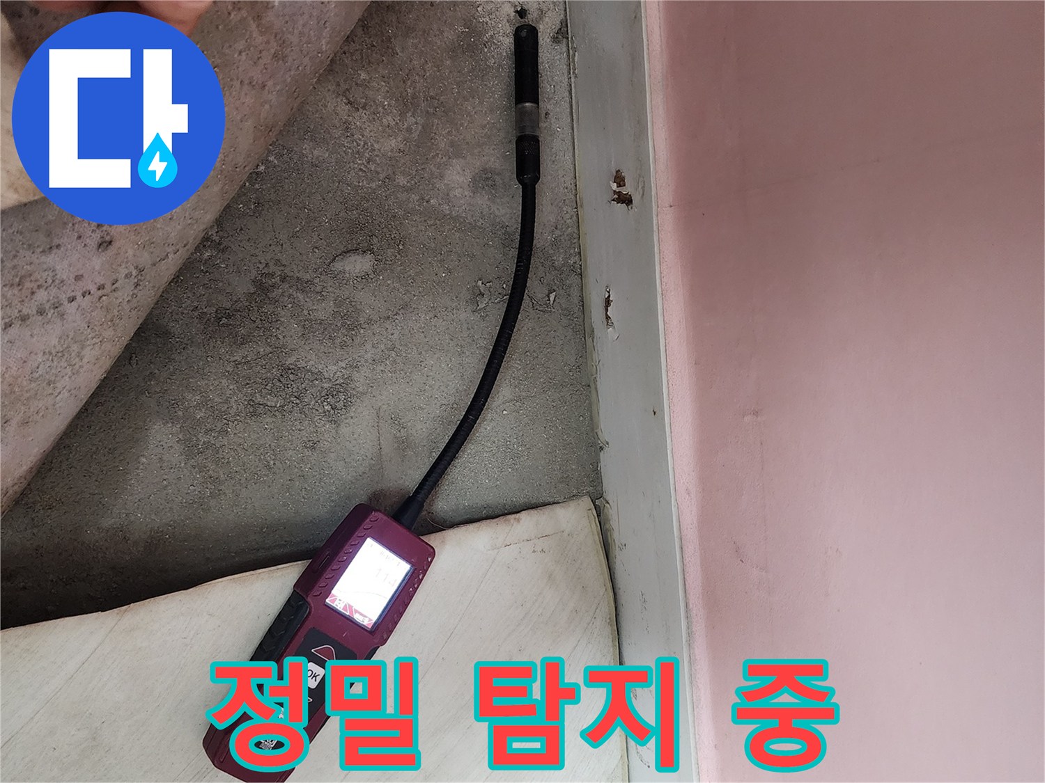 성북구 보문동 아파트에서 누수 탐지 장비를 사용하여 미세 누수 지점을 탐색하고 있습니다 - 숙련된 기술이 필요합니다.
